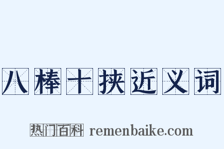 八棒十挟近义词是什么意思的图片